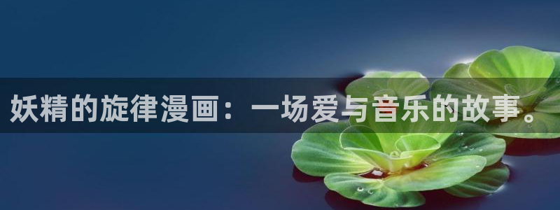 韩国漫画歪歪漫画首页免费：妖精的旋律漫画：一场爱与音乐的故事。